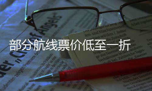 低至么买票价票怎期机部分算最划一折假航线五一